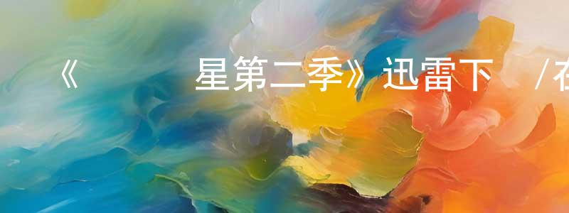 柴瑩的網絡影視資源,《紐約災星第二季》迅雷下載/在線觀看-犯罪歷史-美劇天堂